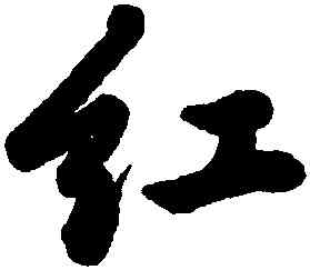 紅,黎簡,書法字典